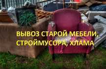 Вывоз мусора. Вывоз хлама ,веток.строй.мусора.Уборка территорий.