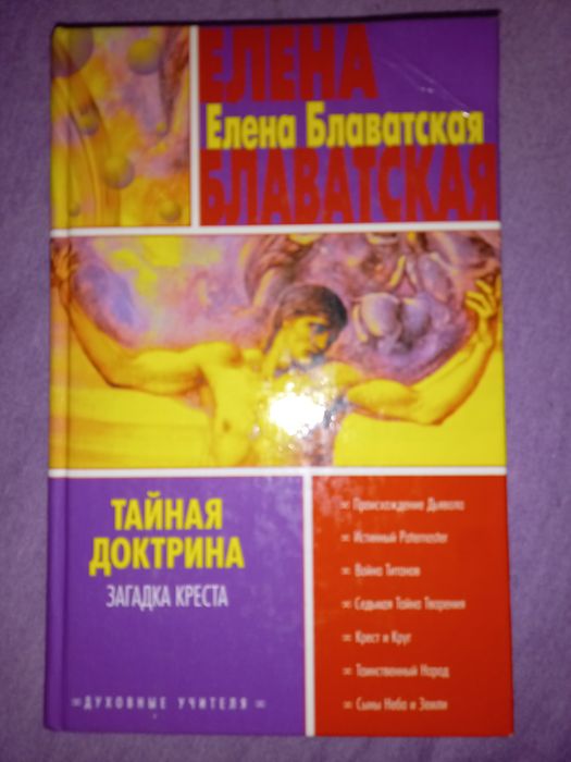 Елена Блаватская.Загадка креста.Разные. книги.