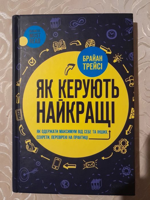 Книга Брайана Трейсі "Як керують найкращі"