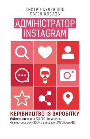 Адміністратор Instagram 2.0 Дмитро Кудряшов, Евгений Козлов