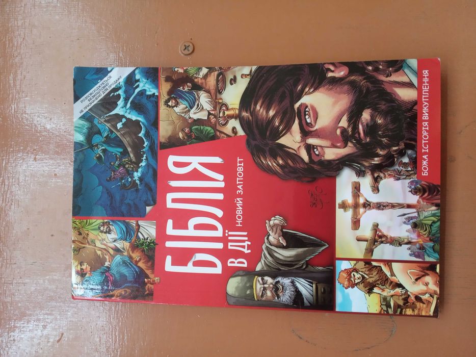 Біблія в дії. Новий Заповіт. В іллюстраціях.