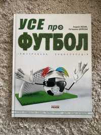 Книга «Все про футбол»