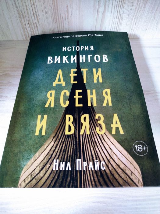 "История викингов: дети ясеня и вяза" Нил Прайс