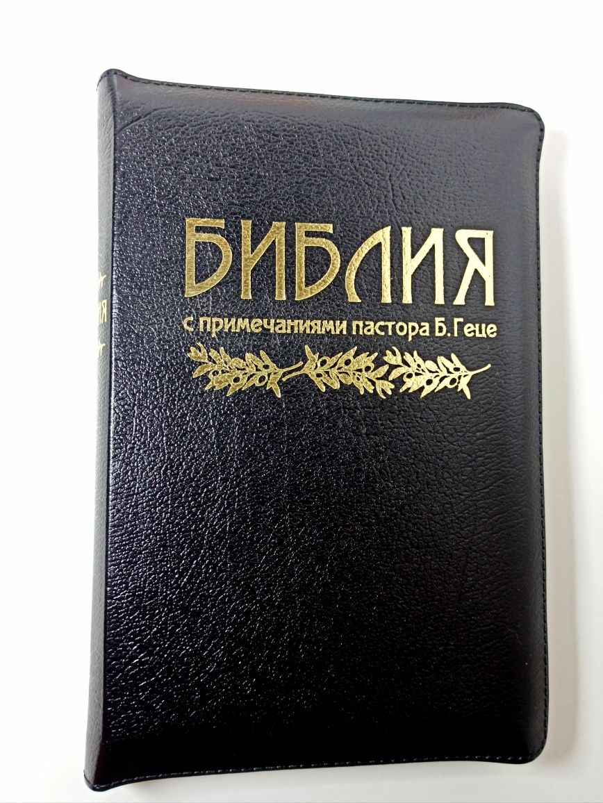 Библия Геце кожзам обложка 16х23 см. Золотой срез.