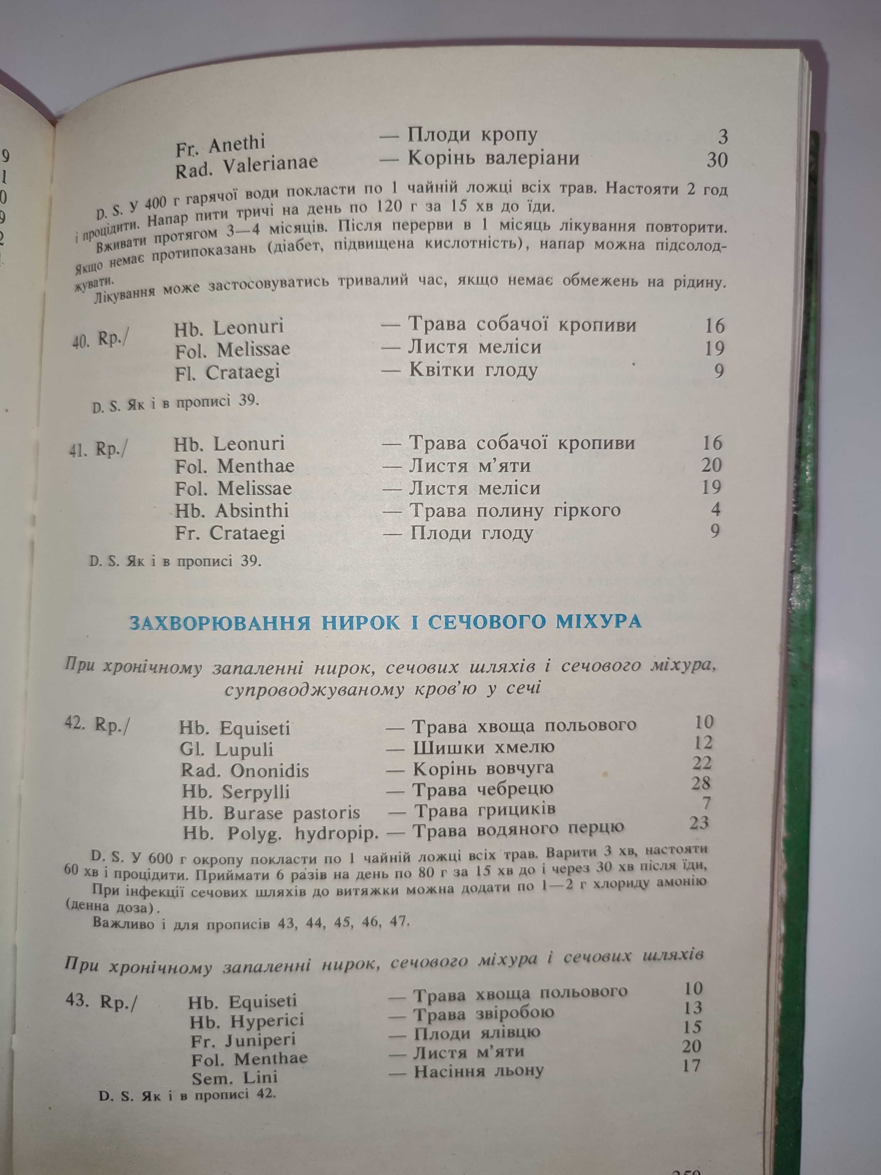 Аптека живої природи Памуков Лікарські рослини