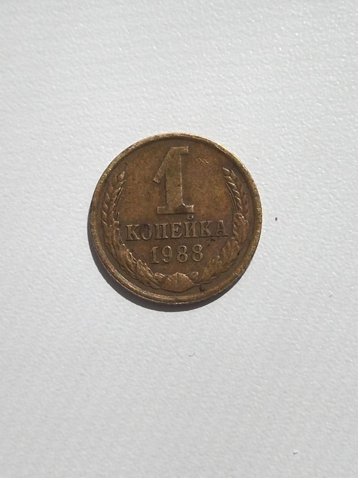 Продам 1 копейку 1988г