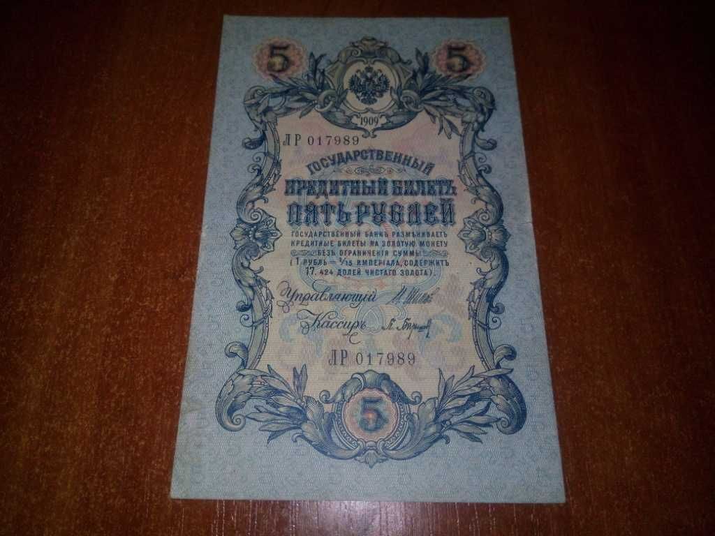 5 рублей 1909 года