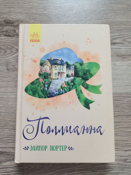 Книга «Полліанна» Елінор Портер