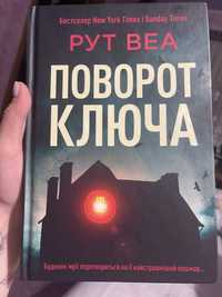 Рут Веа «Поворот ключа»