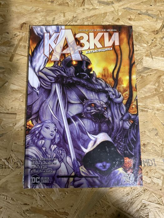 Комікс «Казки. Книга 6. Батьківщина»