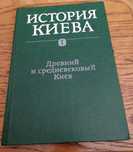История Киева. Древний и средневековый Киев. 1-й том из 3