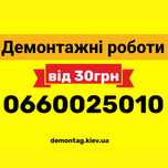Демонтажные работы. Снос перегородок. Демонтаж пола, стен, лоджии окон