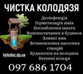 Чистка Колодязя/Чистка Колодцев