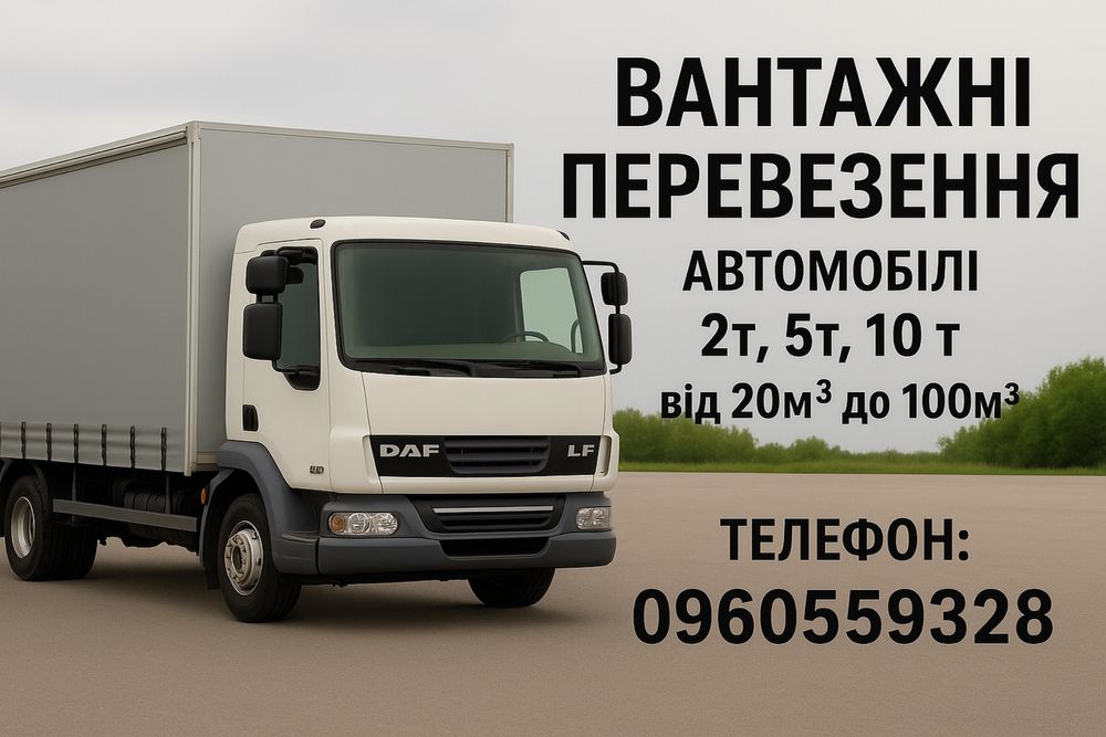 Вантажні перевезення по Україні