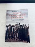 "Падение Османской империи" Юджин Роган