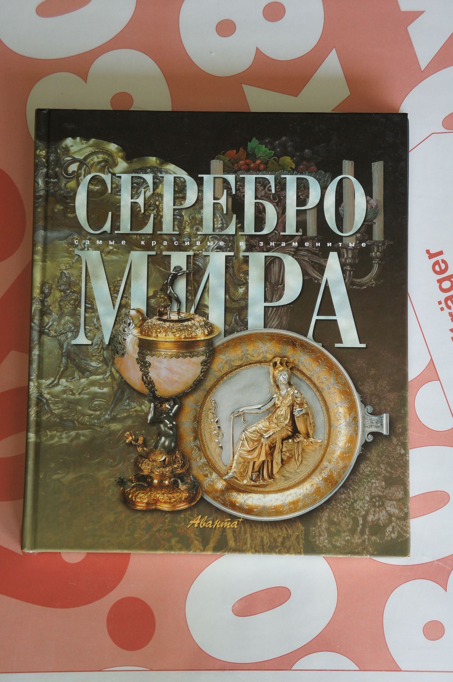 Серебро мира. Энциклопедия.