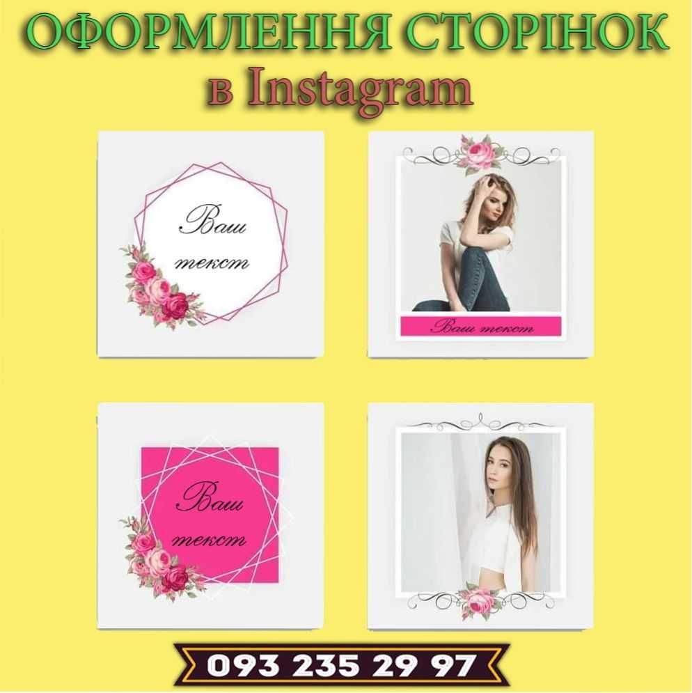 Оформлення сторінок в Instagram : Унікальний вигляд акаунта Instagram