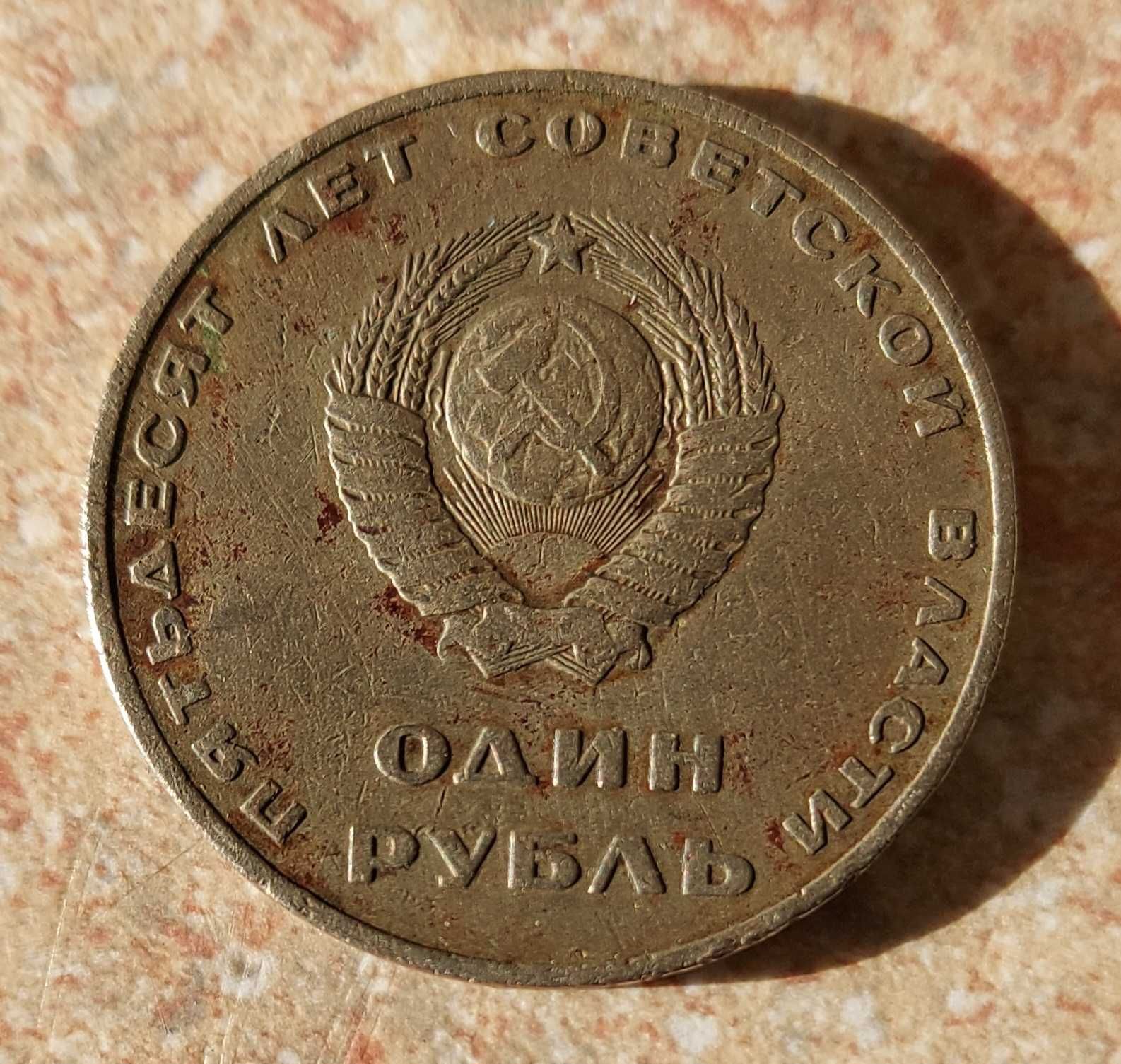 Один рубль СССР 1917-1967