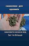 Комбікорм для кроликів