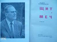 Книга - Щит и меч./ Щит і меч. (В.Кожевников) - 1966г.