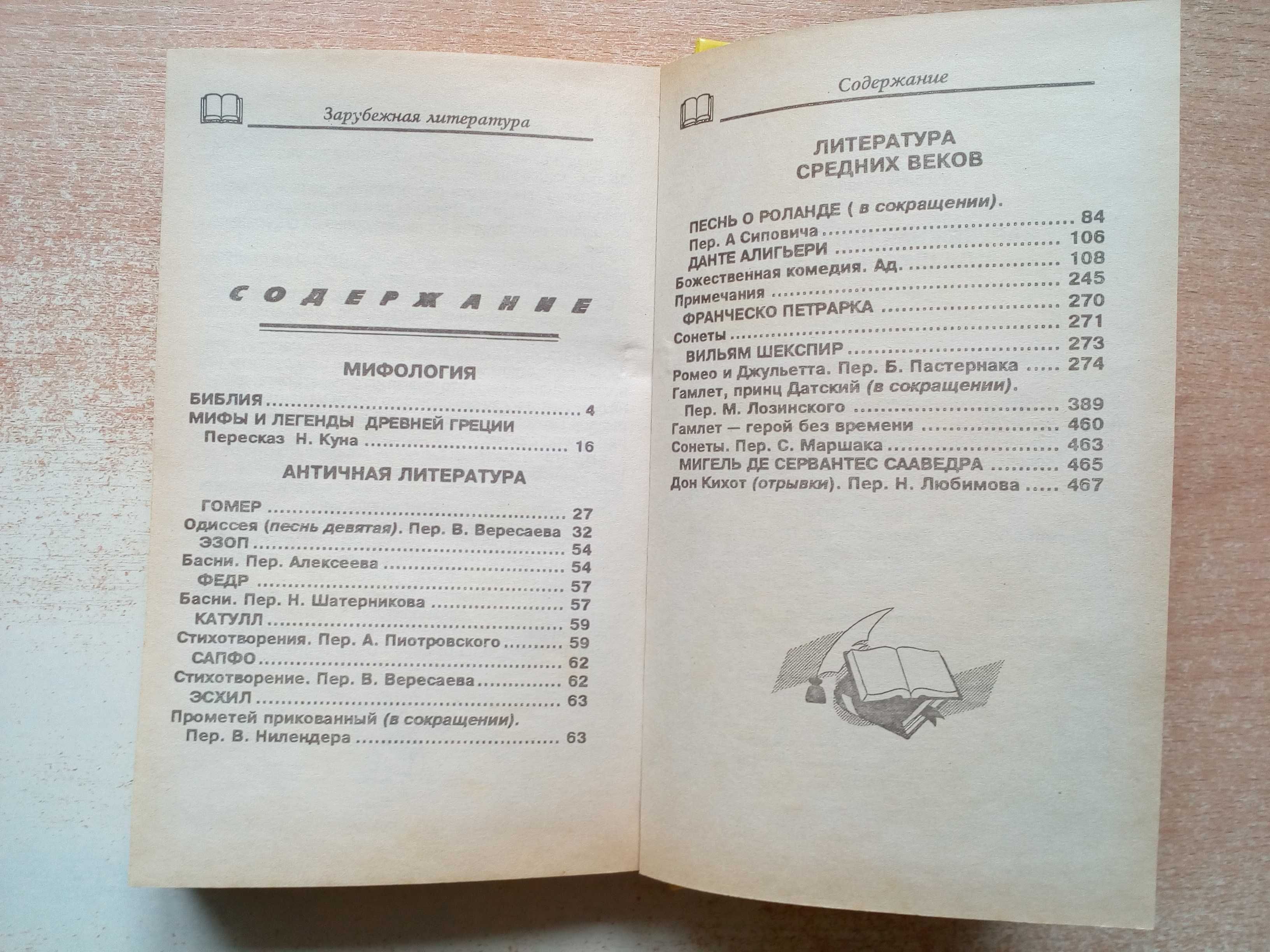 Хрестоматия"Зарубежная литература"(Для школьников)в 2-х томах.