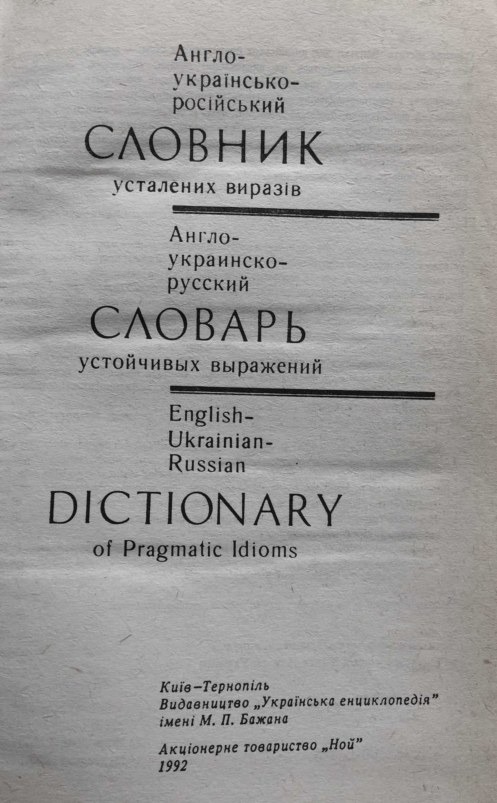 Англо-українсько-російський словник усталених виразів