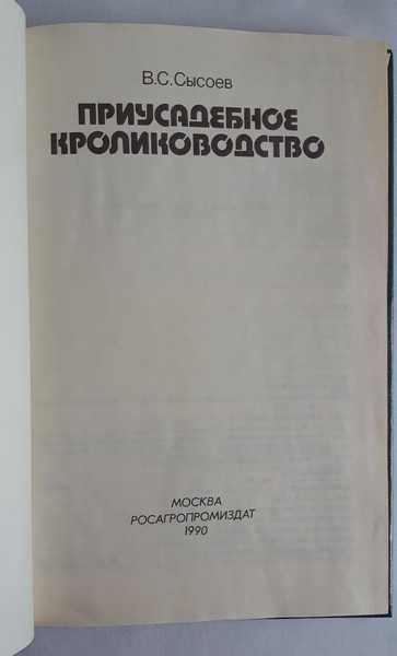 Сысоев В. С. Приусадебное кролиководство