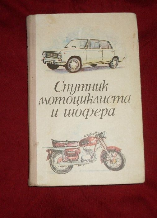 Книга Спутник мотоциклиста и шофера.