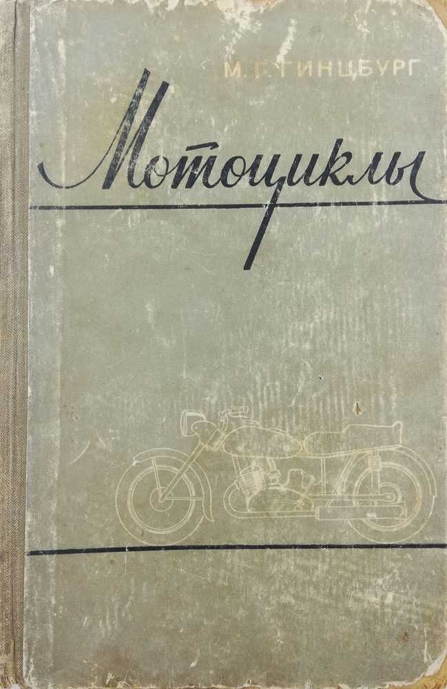 Книга Мотоциклы М. Г. Гинцбург. "Машгиз". 1959г.