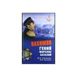 Нахимов. Гений морских баталий (Автор: Лубченков, Артемов)