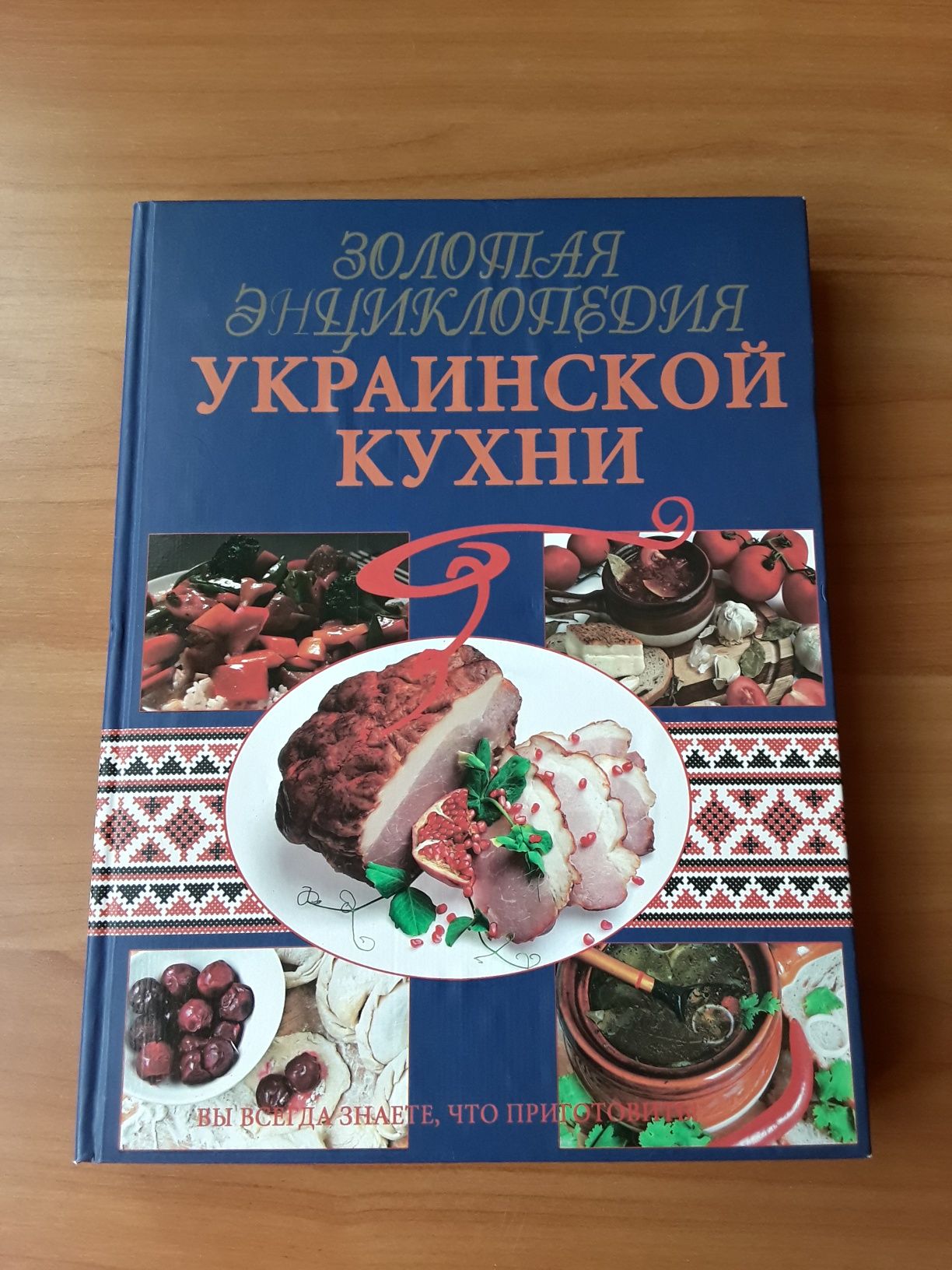 Книга рецептов "Золотая энциклопедия украинской кухни"