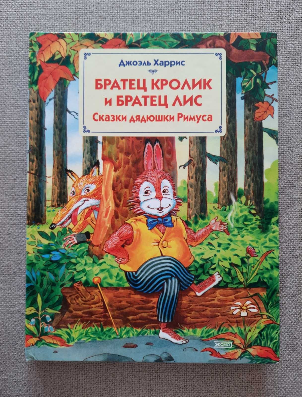 Детская книга Харрис Сказки дядюшка Римуса Юмор