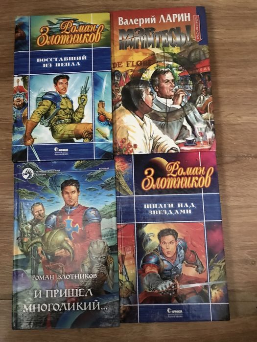 Роман Злотников. фантастика.