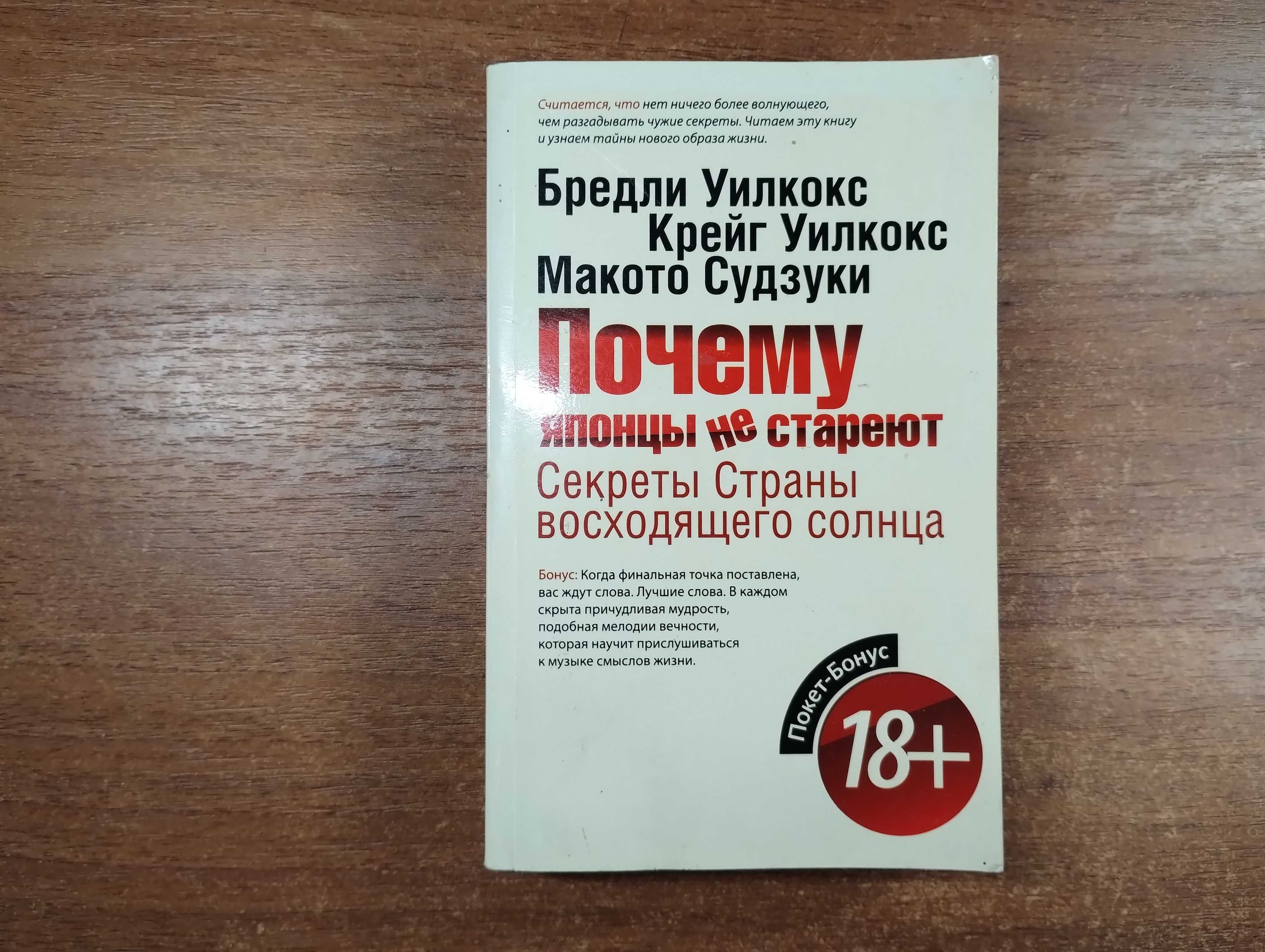 Брэдли Уилкокс "Почему японцы не стареют" Секреты долголетия в Японии
