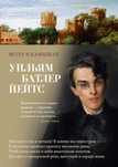 Уильям Батлер Йейтс "Ветер в камышах" (Азбука-поэзия"