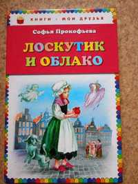 Книга для детей "Лоскутик и облако" С. Прокофьева