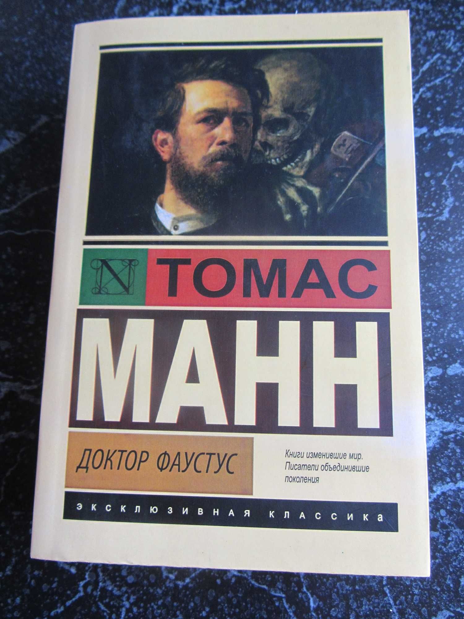Доктор Фаустус Томас Манн