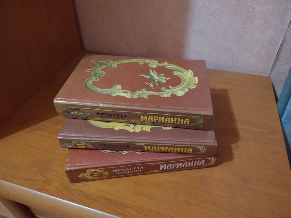 Книги. Трилогия "Марианна" от Джульетты Бенцони.