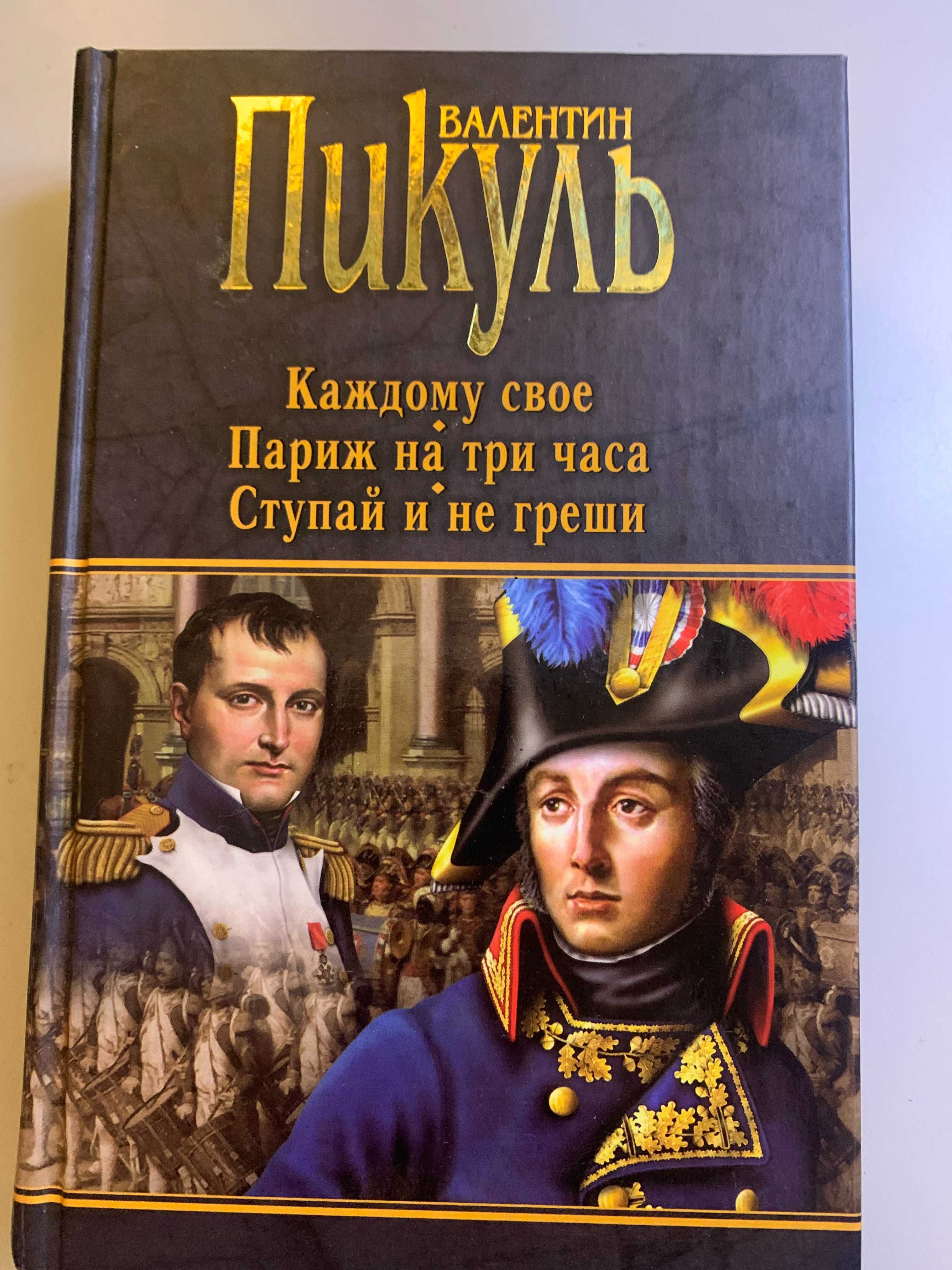 В. Пикуль. Каждому своё. Париж на три часа. Ступай и не греши.
