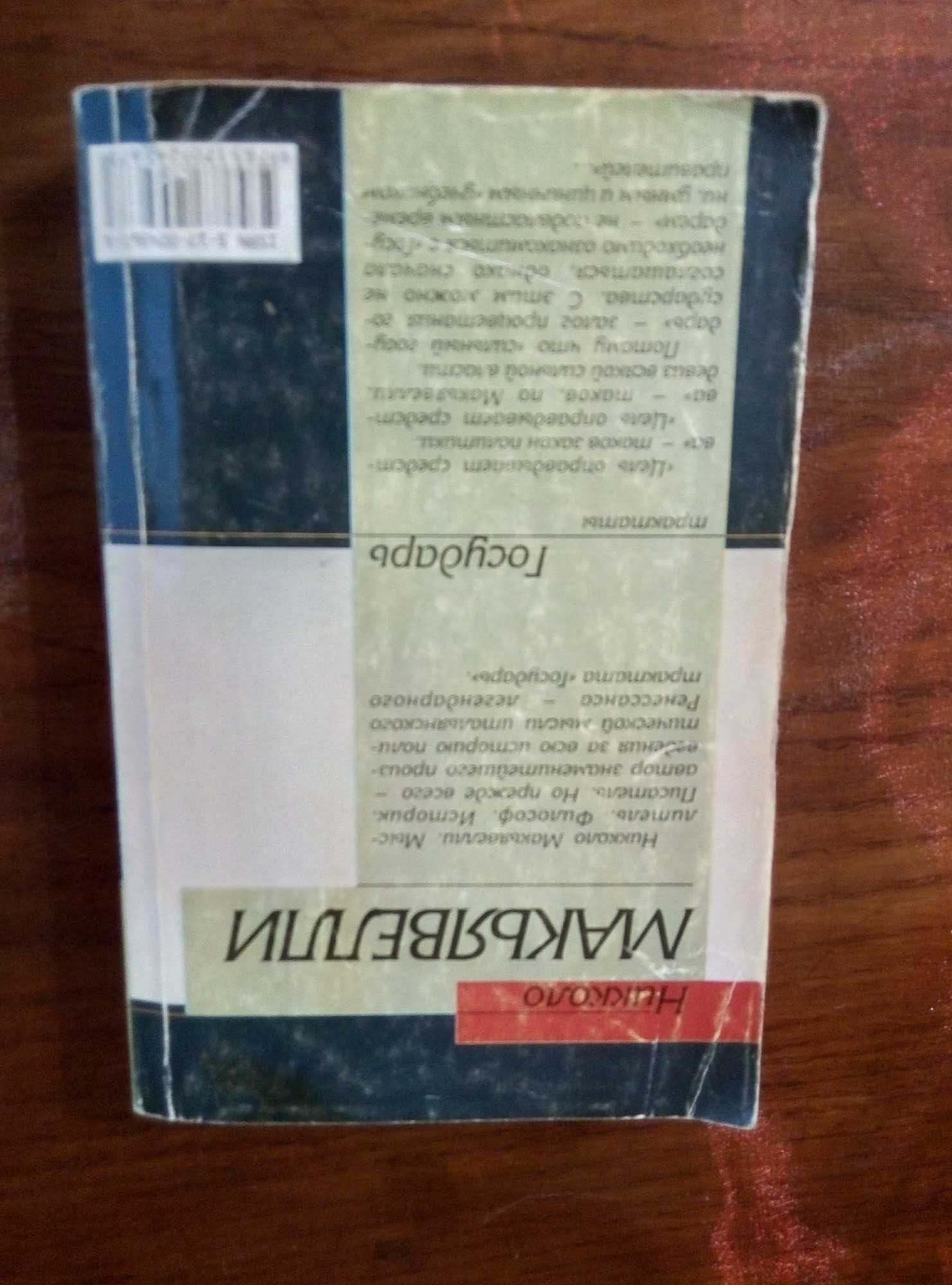 Книга Никколо Макьявелли '' Государь''