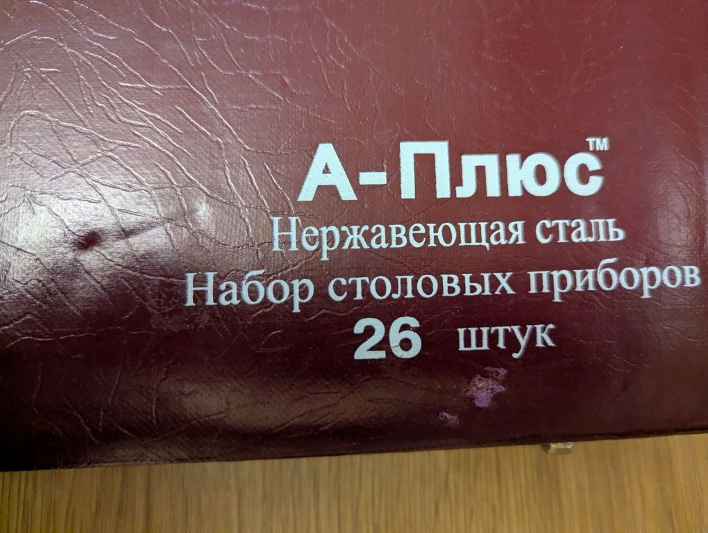 Набір столових предметів з нержавіючої сталі,26 шт,є 2 набори