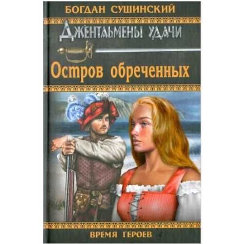 Дочь капитана Блада и другие ДЕШЕВЫЕ книги серии ВРЕМЯ ГЕРОЕВ
