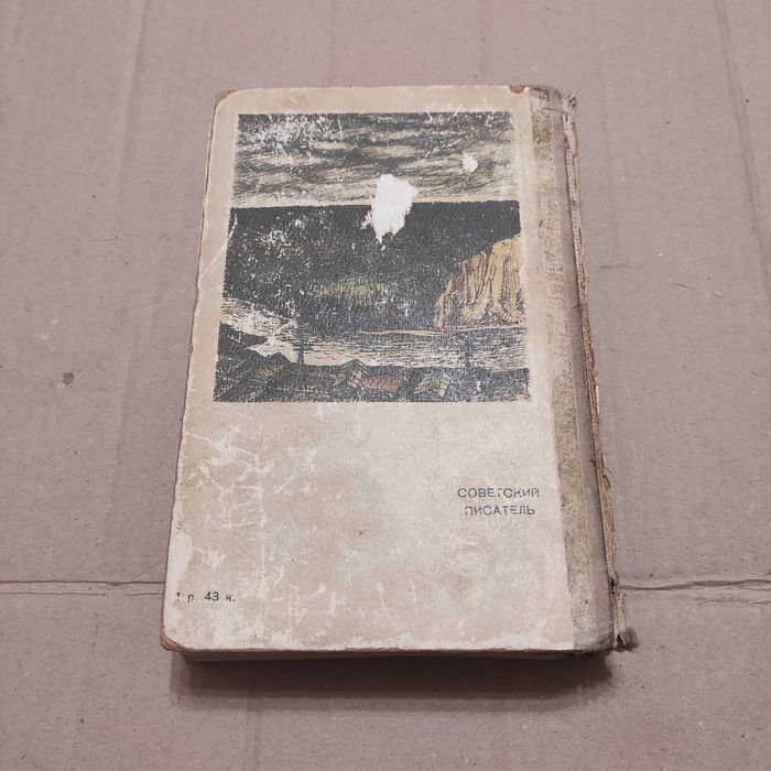 Иванов Анатолий Степанович. Тени исчезают в полдень. М., 1964, 704 с.