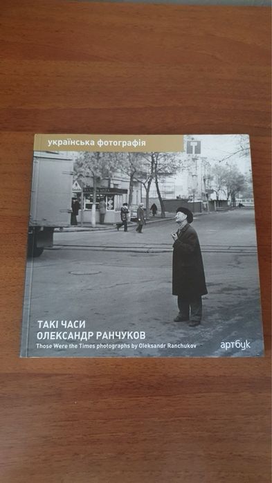 Олександр Ранчуков - Такі часи / Александр Ранчуков