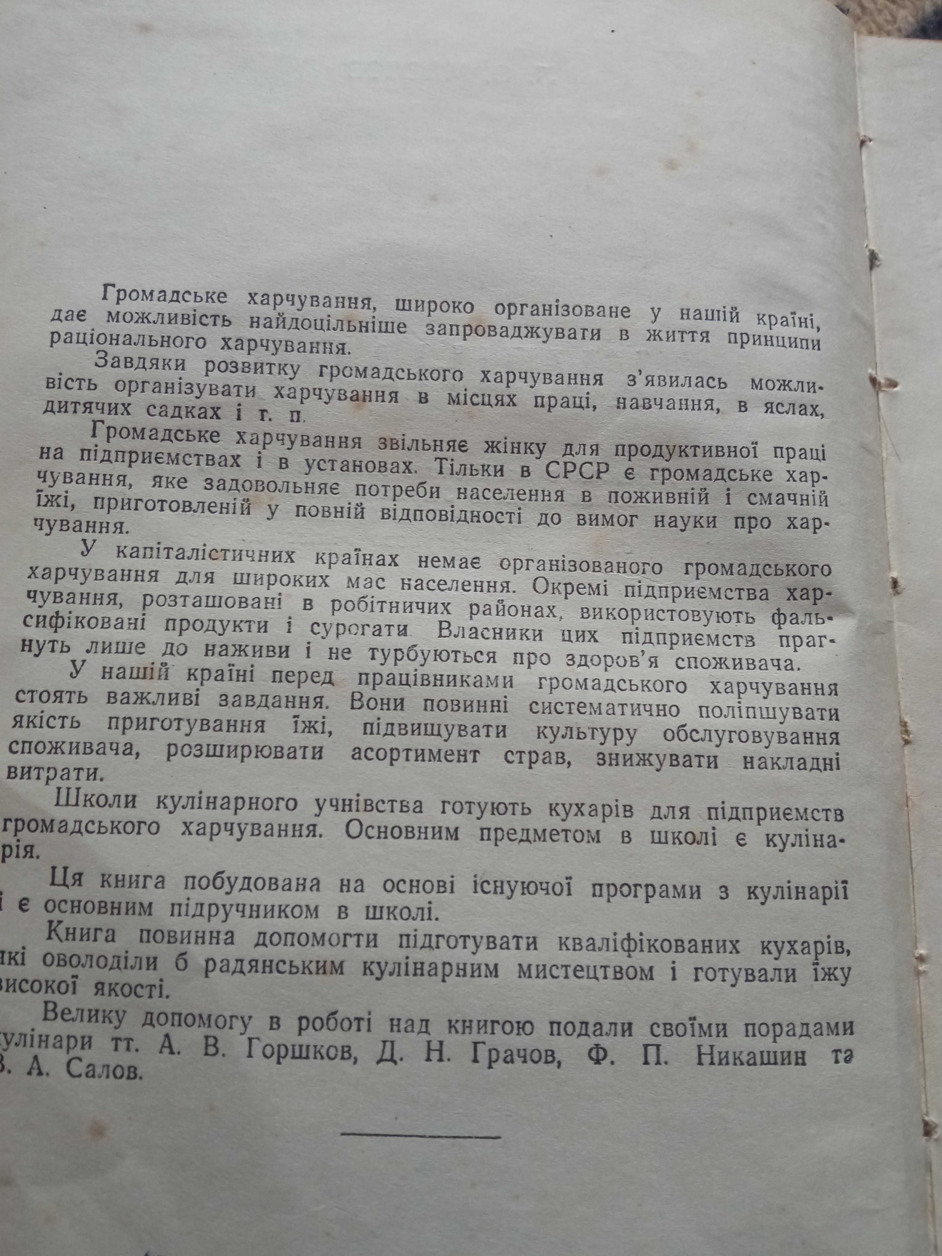 Л.О. Маслов " Кулінарія " 1954 р.