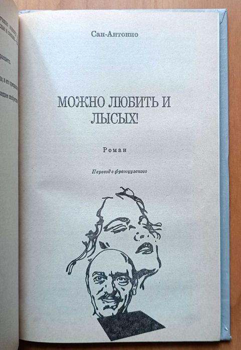Маклин Спиллейн Сан-Антонио Кровавый рассвет