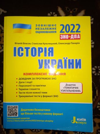 Посібник для зно Історія України