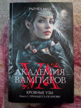Книга Академия вампиров Кровные узы. Книга 1 Принцесса по крови,Райчел
