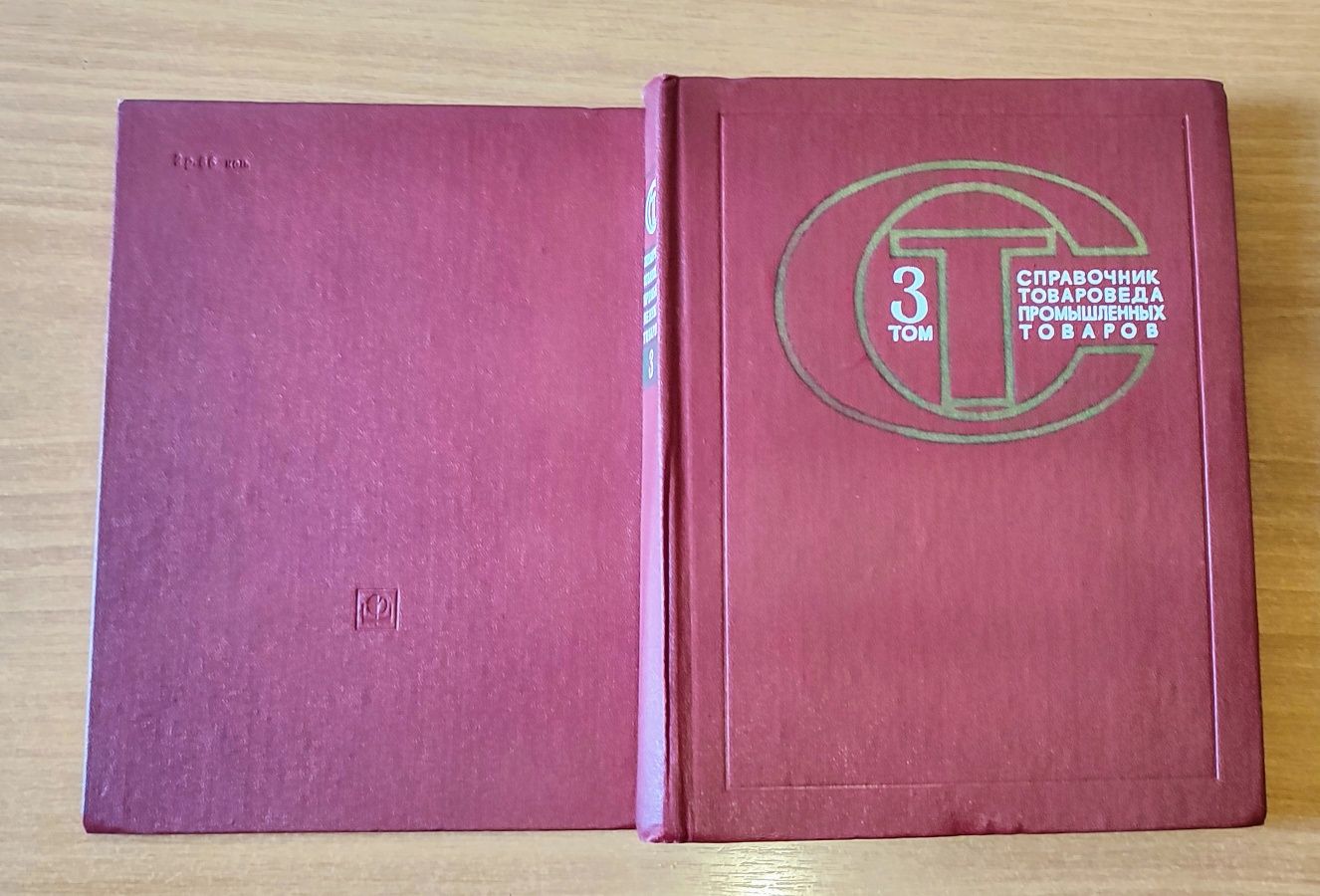 Справочник Товароведа Промтоваров 1975 3 том
