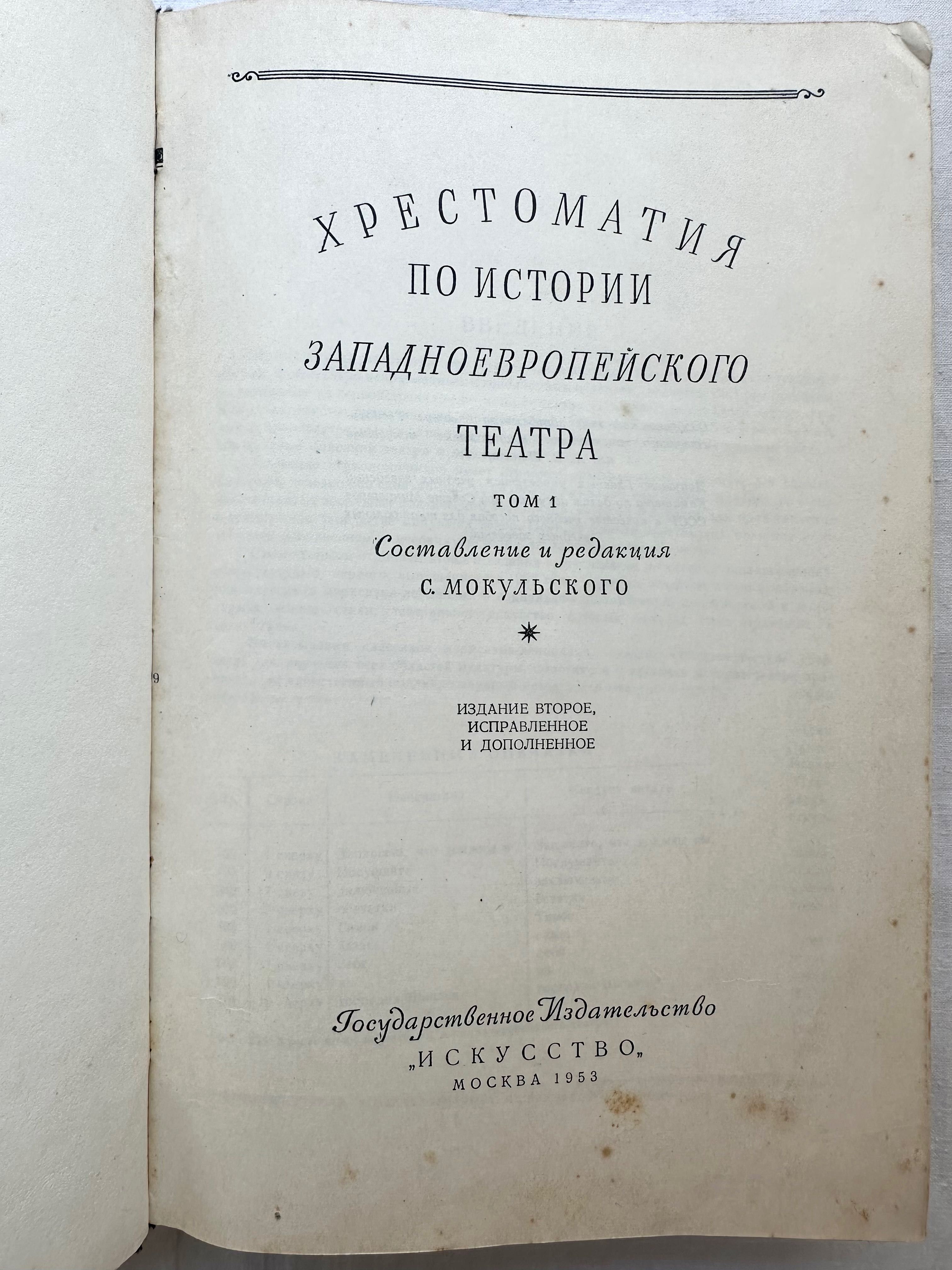 «По истории западноевропейского театра хрестоматия. С. Москульский»